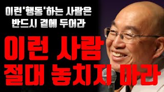 절대 손절 하면 안되는 반드시 곁에 두어야 할 사람 | 법륜스님 인생명언 | 인생조언 | 명언 | 동기부여