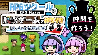 【ゲーム制作#2】RPGツクール!で脱出ゲームを作るぞ!!【オリキャラ大活躍計画】