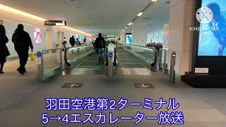 ［羽田空港に来たと感じがする］羽田空港第2ターミナル5→4階エスカレーター放送