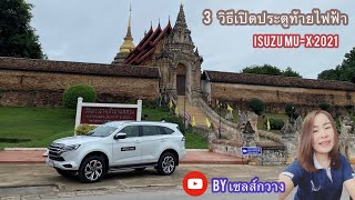 รีวิว 3 วิธี เปิดประตูท้ายไฟฟ้า ISUZU MU-X 2021