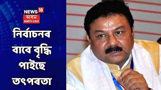 Assam Election 2021 || BJPৰ কেন্দ্ৰীয় নেতৃত্ব আলোচনাত বহিব AGP আৰু UPPL দলৰে সৈতে