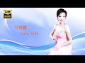 邓瑞霞 Camy Tang I 天籁 I 粤语 I Cantonese OLDIES I ORIGINAL MUSIC AUDIO