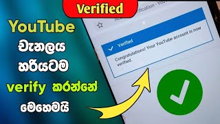 නැවතත් youtub verifying  ලංකාවට