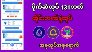 ပိုက်ဆံ 131ဘတ်ထုပ်မယ်