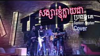 Sophorn Stephen || សង្សារខ្ញុំក្លាយជាប្រពន្ធគេ || Cover Acoustic || Video Lyric Officials