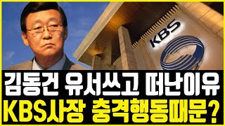 김동건 아나운서 가요무대 일방적 하차통보 KBS 사장 분노한 이유