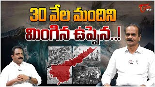 Dr. Emani Siva Nagi Reddy about Diviseema Uppena in Andhra Pradesh | 30 వేల మందిని మింగిన ఉప్పెన..!