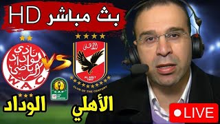 بث مباشر مباراة الوداد والاهلي في نهائي دوري ابطال افريقيا 2023 Al Ahly vs Widad