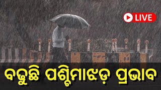 Odisha Weather Update Live: କେଉଁଠି ପ୍ରବଳ ବର୍ଷିବ ? | Rain And Thunderstorm Alert | Odia News