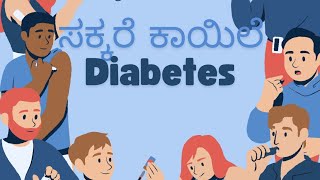 ಸಕ್ಕರೆ ಕಾಯಿಲೆ - ಆಯುರ್ವೇದ ಚಿಕಿತ್ಸೆ- Diabetes Ayurvedic treatments.