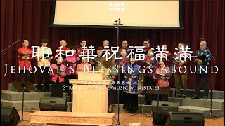 2023-01-22 耶和華祝福滿滿 Jehovah's Blessings Abound