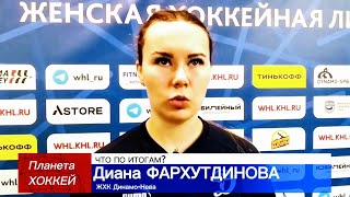 ЧТО ПО ИТОГАМ? - Диана ФАРХУТДИНОВА ( ЖХК Динамо-Нева)