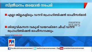 സത്രീധനം തടയാൻ നടപടി; എല്ലാ ജില്ലകളിലും ഡൗറി പ്രൊഹിബിഷൻ ഓഫിസർമാർ ​| dowry prohibition officer