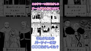 【葬送のフリーレン】魔法試験チームの中で一つだけおかしいパーティーがある件について #葬送のフリーレン