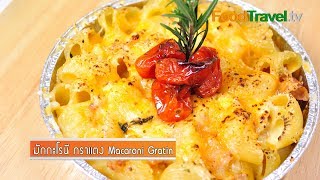 มักกะโรนีกราแตง มักกะโรนีอบชีส Macaroni Gratin