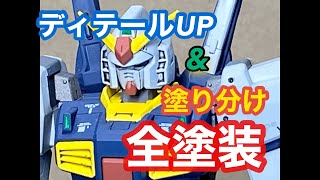 【エアブラシ初心者】HGUC1/144ガンダムMK-Ⅱ オリジナル塗り分けで全塗装