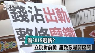 傷2018選情？立院拚前瞻　羅致政爆開房間