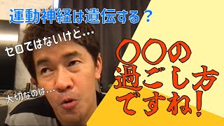 【武井壮】運動神経は遺伝するのか！？子育て相談【切り抜き】