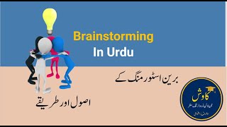 Brainstorming, Effective Techniques In Urdu, ، Waris Iqbal, Teaching Urdu, برین اسٹورمنگ اور طریقے