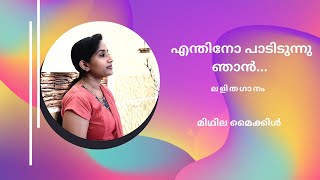 എന്തിനോ പാടിടുന്നു ഞാൻ | ലളിതഗാനം | മിഥില മൈക്കിൾ |LIGHT MUSIC| ENTHINO PADIDUNNU|MITHILA MICHAEL |