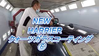 toyota ハリアークォーツガラスコーティング施工　⑥　車の修理はカートピア石橋　島根県松江市