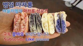 [아뜰리에엠]병점마카롱 마카롱 꼬끄 4판 모두 성공! | #71