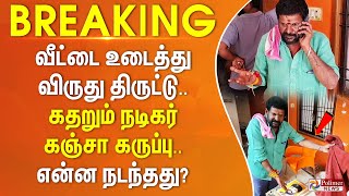 வீட்டை உடைத்து விருது திருட்டு.. கதறும் கஞ்சா கருப்பு.. என்ன நடந்தது? || #BREAKING