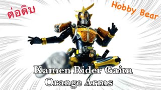 ต่อดิบ  Figure-rise Standard : Kamen Rider Gaim Orange Arms.