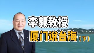 李毅教授厦门说台海（下）