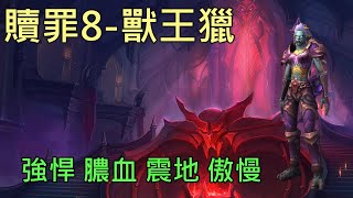 【多莉的魔獸世界】贖罪之殿 M8 獵人 強悍 膿血 震地 傲慢 暗影之境 - World of Warcraft 9.0 shadowlands M+