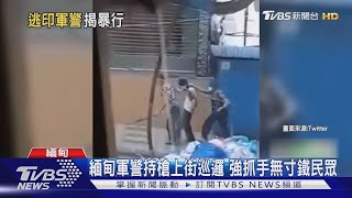 不想雙手沾鮮血 緬警逃印度淚訴被迫鎮壓｜TVBS新聞