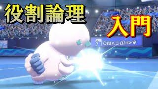 『役割論理』の超高火力戦術が強すぎる！！【ポケモン剣盾】