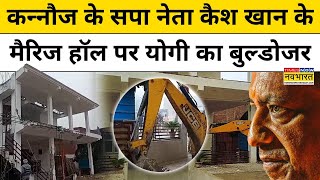 Kannauj में Samajwadi Party के नेता रहे Cash Khan के अवैध निर्माण पर चला CM Yogi का Bulldozer