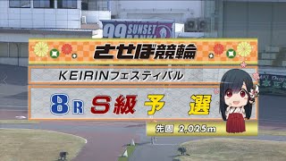 2021年11月18日 佐世保競輪FⅠ　8R　VTR