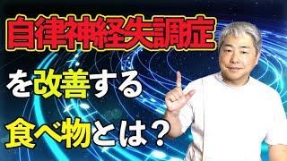 【解説】自律神経失調症を改善する食べ物とは？