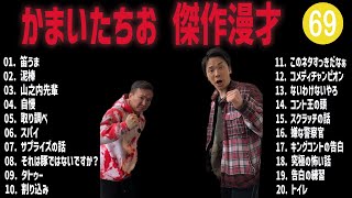 かまいたちお 傑作漫才+コント #69【睡眠用・作業用・高音質BGM聞き流し】（概要欄タイムスタンプ有り）