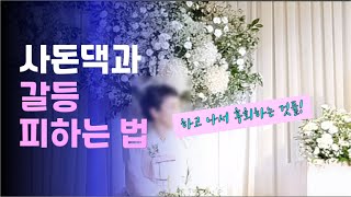 사돈댁과 갈등 피하는 법-예단, 폐백 금지, 그 이유[독서영토74]