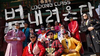 이날치 - 범 내려온다/락킹베이직 클래스/LOCKING BASIC CLASS/청주브랜드뉴댄스학원