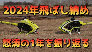 2024年飛ばし納め　RS7を飛ばした後2024年を振り返ったら凄い年でした。