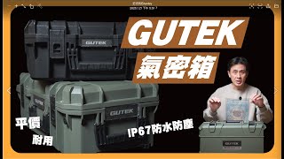 GUTEK 氣密箱 開箱評測