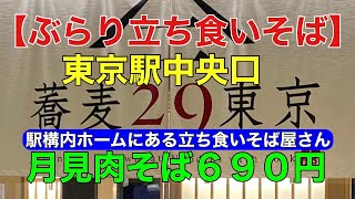 【東京駅グルメ】ぶらり立ち食いそば　駅構内ホームにある立ち食いそば屋さん　蕎麦２９東京　月見肉そば690円