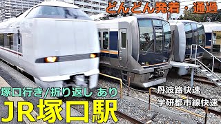 JR塚口駅 3🚃どんどん電車が発着・通過！●塚口行き・折り返し 快速 区間快速／特急こうのとり、丹波路快速、回送 等（宝塚線）【JR西日本】