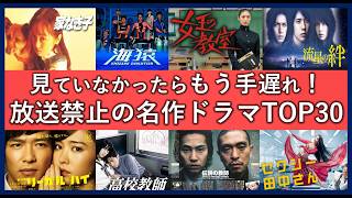 また見たい放送禁止になったドラマランキングTOP30！今はもう見れない名作一覧！