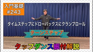 【入門基礎】タップダンスをやってみよう振付解説。タイムステップにドローバックスにターンステップにクランプロール