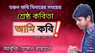 তরুণ কবি মিনারের শ্রেষ্ঠ একটি কবিতা || আবৃত্তি - হাসান রায়হান || Hasan Rayhan || বাংলা কবিতা