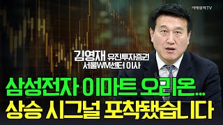 🚀삼성전자 이마트 오리온... 상승 시그널 포착됐습니다 / 김영재 유진투자증권 서울WM센터 이사 | Market Signal (20250217)