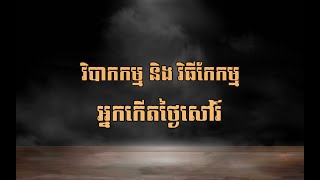 [ថ្ងៃសៅរ៍] វិបាកកម្ម និងវិធីកែ សម្រាប់អ្នកកើតថ្ងៃសៅរ៍