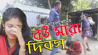 বউ মারা দিবস | Bou Mara Dibosh | Zero Patla Khan