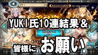 「クリプト」るんぱら　皆様にYUKI氏からお願い！＆召喚祭ガチャ結果！