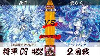 【遊戯王マスターデュエル】第88回将軍CS ２回戦 無罪選手『春化精アダマシア』VS 眠る人選手『ティアラメンツ』